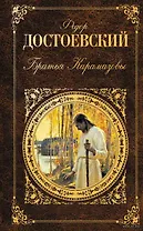 Братья Карамазовы