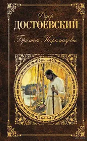 Братья Карамазовы