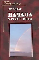 Начала хатха - йоги