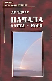 Начала хатха - йоги