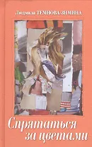 Спрятаться за цветами. Эссе. Киносценарии. Стихи