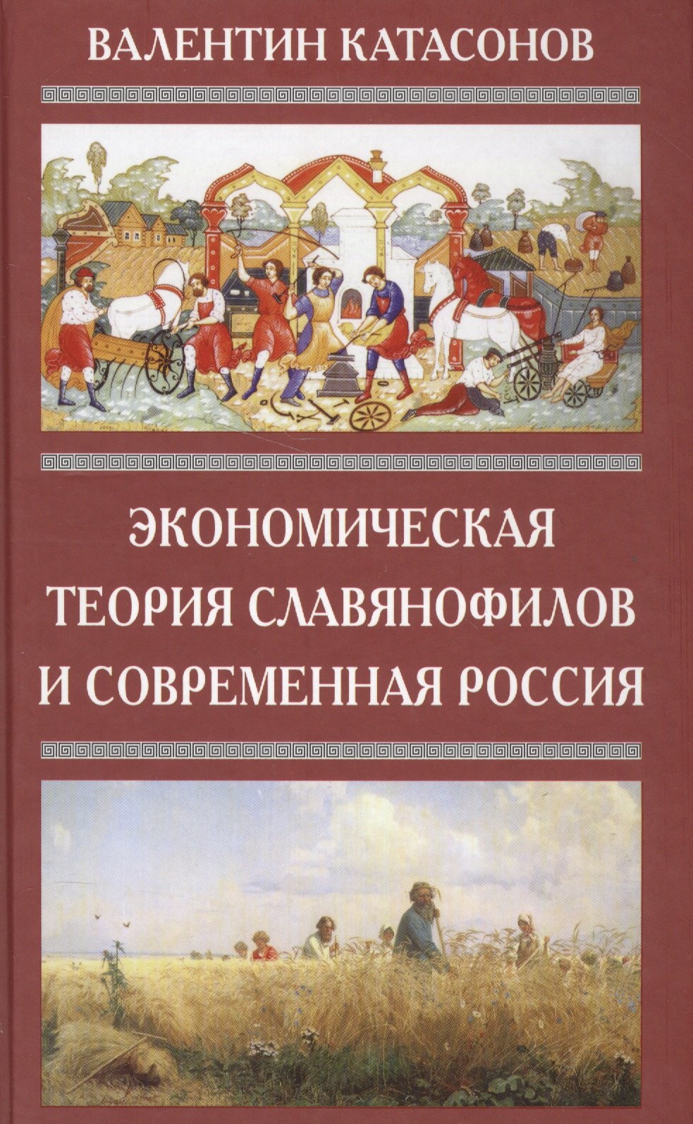 

Экономическая Теория Славянофилов и современная Россия. Бумажный рубль С. Шарапова