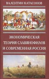 Экономическая Теория Славянофилов и современная Россия. Бумажный рубль С. Шарапова
