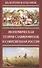 Экономическая Теория Славянофилов и современная Россия. Бумажный рубль С. Шарапова - 0