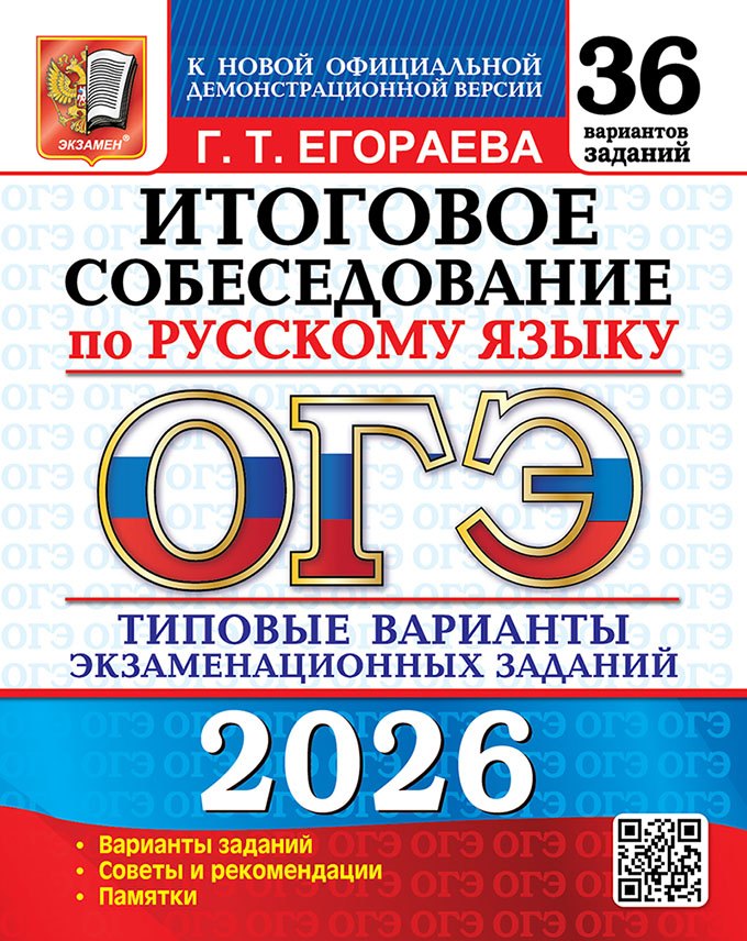 

ОГЭ 2026. Итоговое собеседование по русскому языку. Типовые варианты экзаменационных заданий. 36 вариантов заданий