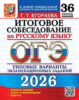 ОГЭ 2026. Итоговое собеседование по русскому языку. Типовые варианты экзаменационных заданий. 36 вариантов заданий