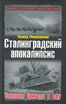 Сталинградский апокалипсис.Танковая бригада в аду