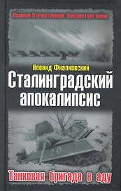 Сталинградский апокалипсис.Танковая бригада в аду