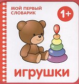 Мой первый словарик. Игрушки - 0