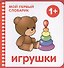 Мой первый словарик. Игрушки - 0