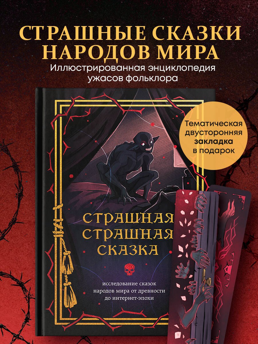 

Страшная, страшная сказка. Исследование сказок народов мира от древности до интернет-эпохи