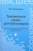 Таможенное право для бакалавров: учебник