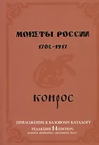 Монеты России. 1700-1917. Приложение к базовому каталогу (редакция 14)
