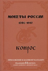 Монеты России. 1700-1917. Приложение к базовому каталогу (редакция 14)