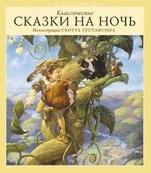 Классические сказки на ночь