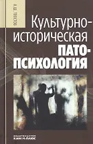 Культурно-историческая патопсихология: Монография