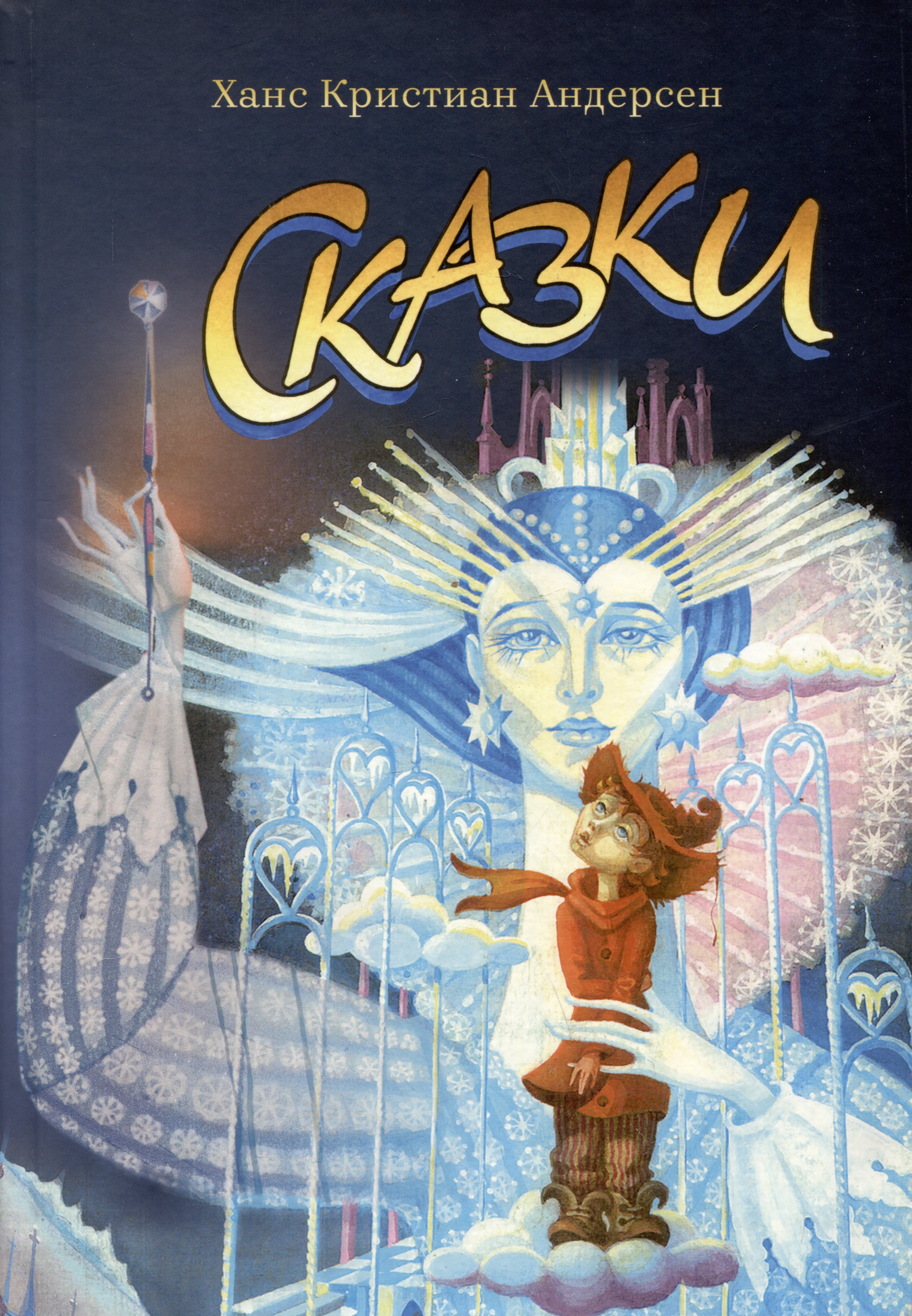 

Ханс Кристиан Андерсен. Сказки