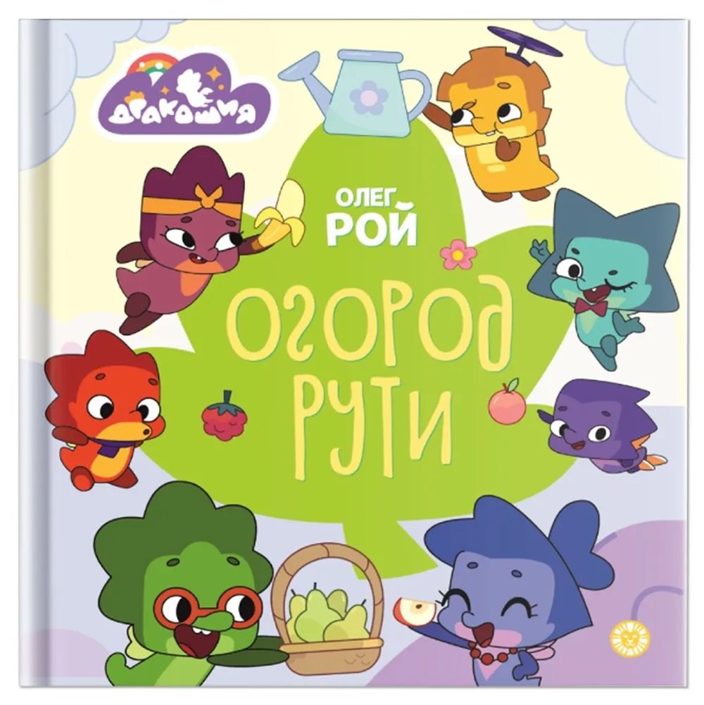 

Дракошия. Огород
