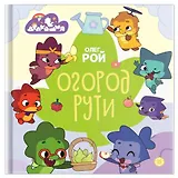 Дракошия. Огород