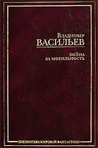 Война за мобильность: Смерть или  слава. Наследие исполинов. Никто, кроме нас: фантастические романы
