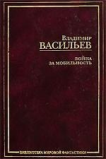 Война за мобильность: Смерть или  слава. Наследие исполинов. Никто, кроме нас: фантастические романы