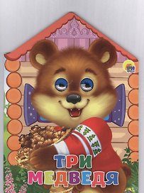 Три медведя (глазки) (картон) (вырубка)