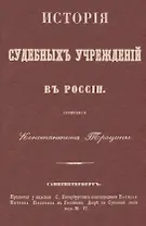 История судебных учреждений в России