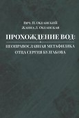 Прохождение вод: неоправославная метафизика отца Сергия Булгакова - 0
