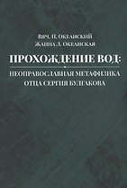 Прохождение вод: неоправославная метафизика отца Сергия Булгакова