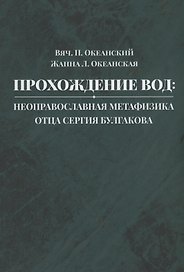 Прохождение вод: неоправославная метафизика отца Сергия Булгакова