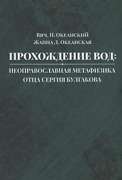 Прохождение вод: неоправославная метафизика отца Сергия Булгакова