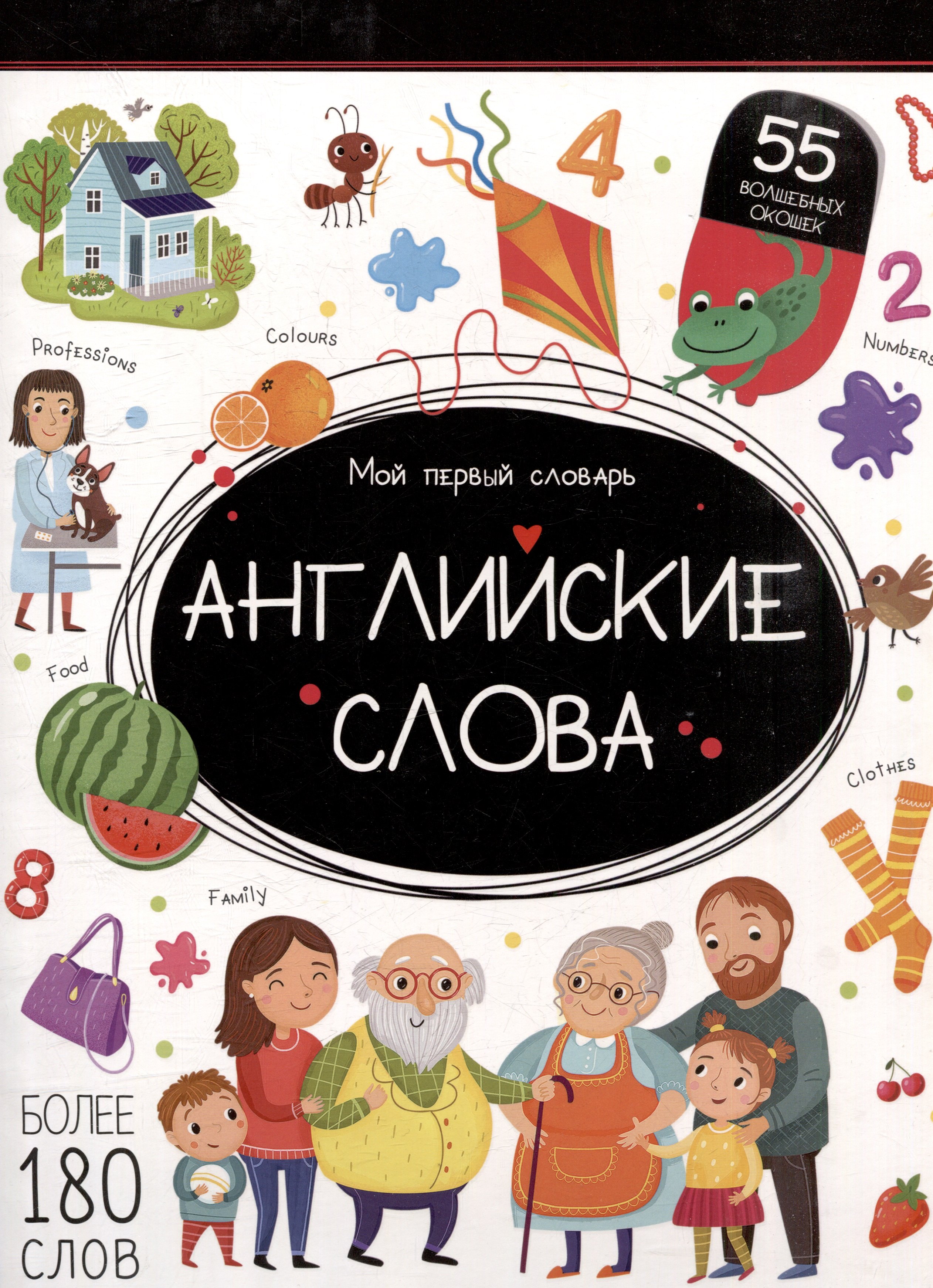 

Мой первый словарь. Английские слова: книжка с окошками