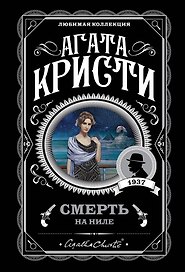 Смерть на Ниле