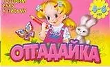 Отгадайка (м)(Готовим руку к письму 4-6 лет)