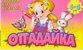 Отгадайка (м)(Готовим руку к письму 4-6 лет)