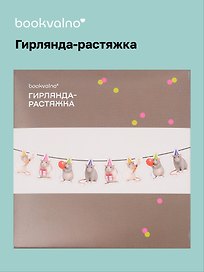 Гирлянда-растяжка Крысы (картон)