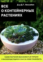Все о контейнерных растениях (мягк). Хессайон Д. (Апачи)