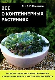 Все о контейнерных растениях (мягк). Хессайон Д. (Апачи)