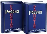 Россия распятая Кн.1 (2 изд.)