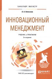 Инновационный менеджмент. Учебник и практикум для бакалавриата и магистратуры