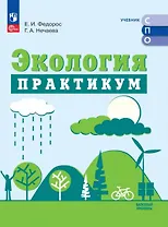 Экология. Базовый уровень. Практикум для СПО