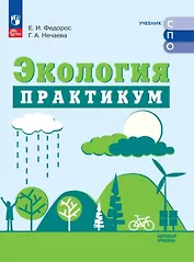 Экология. Базовый уровень. Практикум для СПО