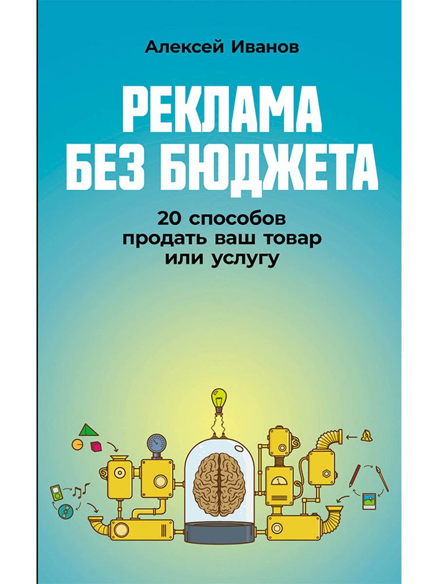 

Реклама без бюджета. 20 способов продать ваш товар или услугу
