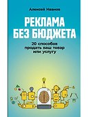 Реклама без бюджета. 20 способов продать ваш товар или услугу - 0