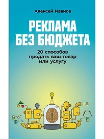 Реклама без бюджета. 20 способов продать ваш товар или услугу