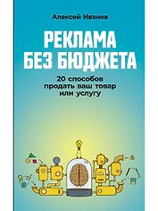 Реклама без бюджета. 20 способов продать ваш товар или услугу