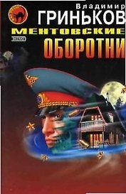 Ментовские оборотни