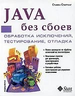 Java без сбоев