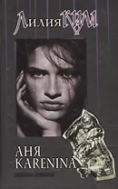 Аня Каренина Кн.1 (5847) (БМ - в накл). Ким Л. (Нева+Олма-Пресс)