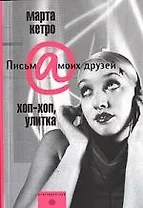 Хоп хоп улитка